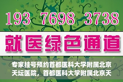 专家挂号预约首都医科大学附属北京天坛医院，首都医科大学附属北京天坛医院专家挂号预约攻略