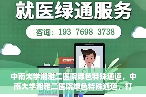 中南大学湘雅二医院绿色特殊通道，中南大学湘雅二医院绿色特殊通道，打造高效医疗服务的先锋典范
