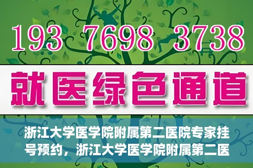 浙江大学医学院附属第二医院专家挂号预约，浙江大学医学院附属第二医院专家挂号预约攻略与指南