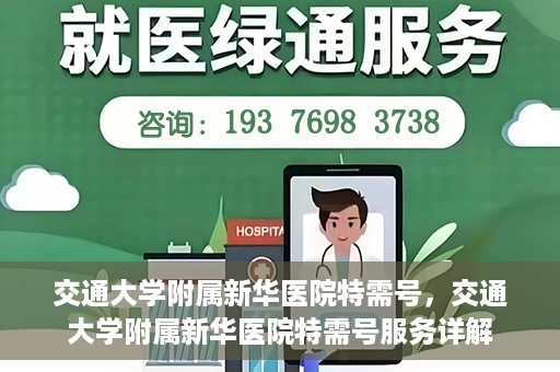 交通大学附属新华医院特需号，交通大学附属新华医院特需号服务详解