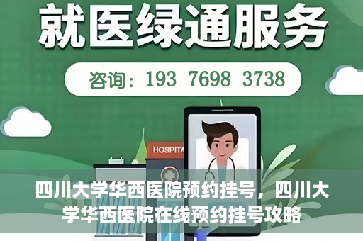 四川大学华西医院预约挂号，四川大学华西医院在线预约挂号攻略