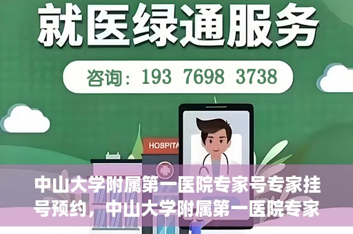 中山大学附属第一医院专家号专家挂号预约，中山大学附属第一医院专家挂号预约攻略，轻松预约专家号