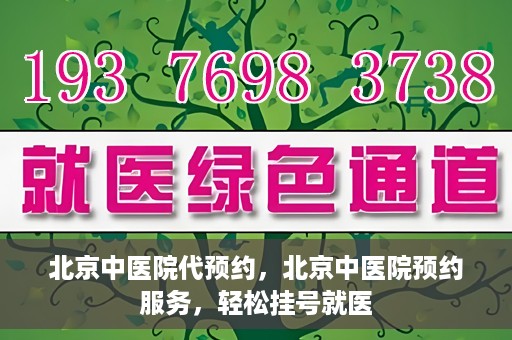 北京中医院代预约，北京中医院预约服务，轻松挂号就医