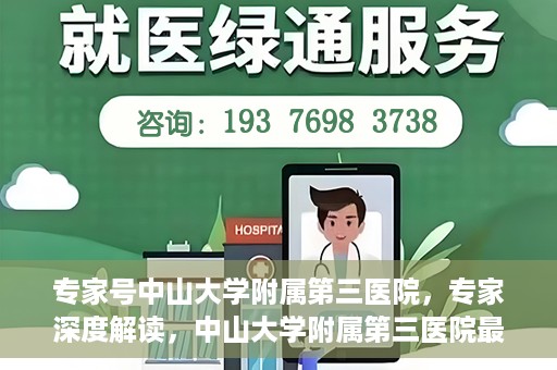 专家号中山大学附属第三医院，专家深度解读，中山大学附属第三医院最新医疗进展
