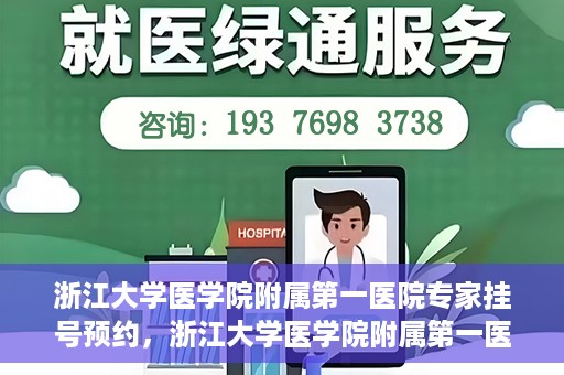 浙江大学医学院附属第一医院专家挂号预约，浙江大学医学院附属第一医院专家挂号预约攻略揭秘