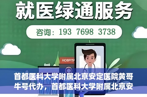 首都医科大学附属北京安定医院黄哥牛号代办，首都医科大学附属北京安定医院，黄哥牛号代办服务解析