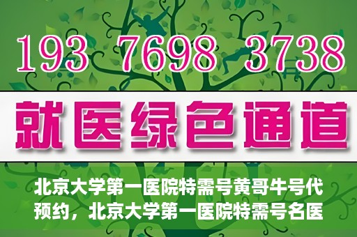 北京大学第一医院特需号黄哥牛号代预约，北京大学第一医院特需号名医黄哥牛号预约服务解析