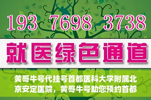 黄哥牛号代挂号首都医科大学附属北京安定医院，黄哥牛号助您预约首都医科大学附属北京安定医院专家号