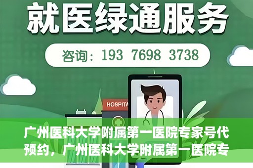 广州医科大学附属第一医院专家号代预约，广州医科大学附属第一医院专家号预约服务攻略