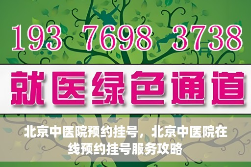 北京中医院预约挂号，北京中医院在线预约挂号服务攻略