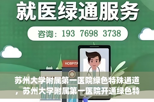 苏州大学附属第一医院绿色特殊通道，苏州大学附属第一医院开通绿色特殊通道，助力患者就医无忧