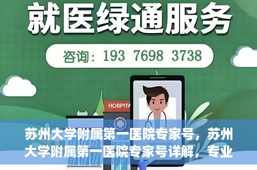 苏州大学附属第一医院专家号，苏州大学附属第一医院专家号详解，专业医疗团队与精准诊疗服务