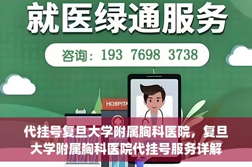 代挂号复旦大学附属胸科医院，复旦大学附属胸科医院代挂号服务详解