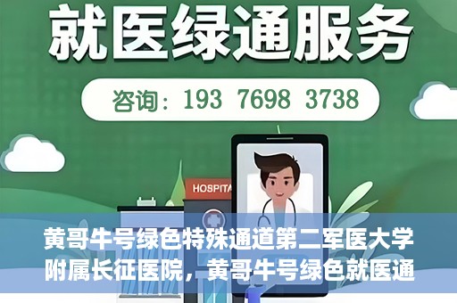 黄哥牛号绿色特殊通道第二军医大学附属长征医院，黄哥牛号绿色就医通道，第二军医大学附属长征医院的特殊通道探索