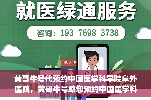 黄哥牛号代预约中国医学科学院阜外医院，黄哥牛号助您预约中国医学科学院阜外医院专家号