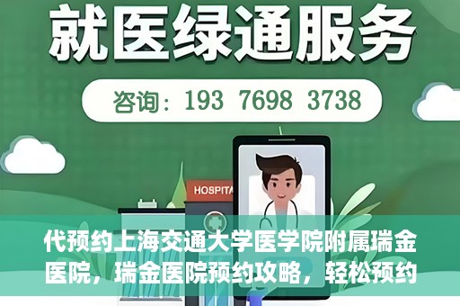 代预约上海交通大学医学院附属瑞金医院，瑞金医院预约攻略，轻松预约上海交通大学医学院附属瑞金医院