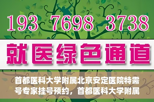 首都医科大学附属北京安定医院特需号专家挂号预约，首都医科大学附属北京安定医院特需号专家挂号预约攻略