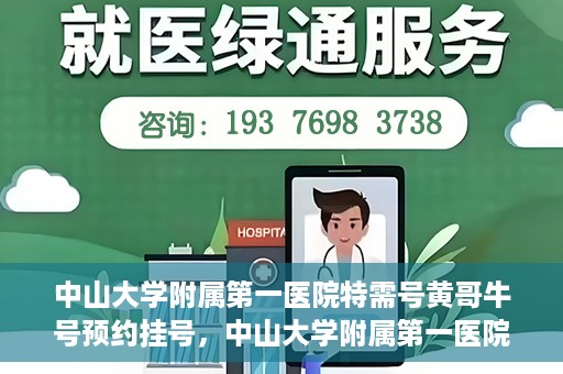 中山大学附属第一医院特需号黄哥牛号预约挂号，中山大学附属第一医院特需号专家黄哥牛号预约挂号攻略