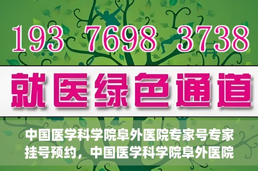 中国医学科学院阜外医院专家号专家挂号预约，中国医学科学院阜外医院专家号预约挂号攻略