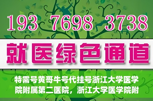 特需号黄哥牛号代挂号浙江大学医学院附属第二医院，浙江大学医学院附属第二医院特需号黄哥牛号代挂号揭秘