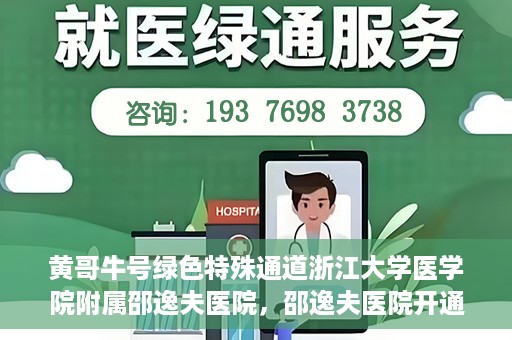 黄哥牛号绿色特殊通道浙江大学医学院附属邵逸夫医院，邵逸夫医院开通绿色特殊通道，黄哥牛号引领绿色就医风潮