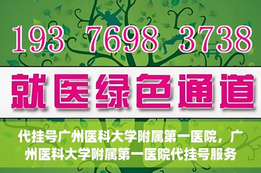 代挂号广州医科大学附属第一医院，广州医科大学附属第一医院代挂号服务详解