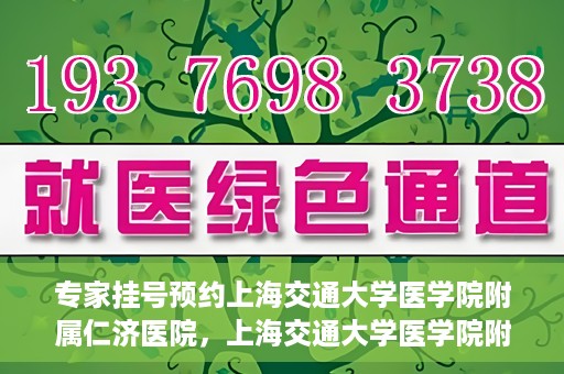 专家挂号预约上海交通大学医学院附属仁济医院，上海交通大学医学院附属仁济医院专家挂号预约解析