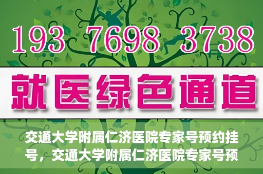 交通大学附属仁济医院专家号预约挂号，交通大学附属仁济医院专家号预约挂号攻略与指南