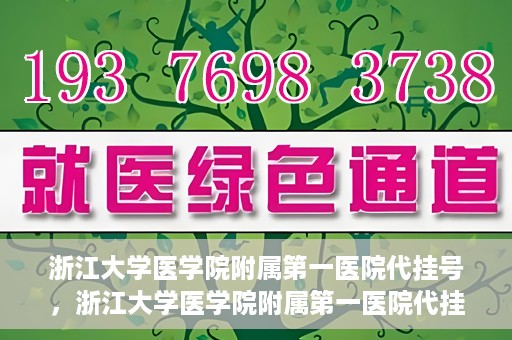 浙江大学医学院附属第一医院代挂号，浙江大学医学院附属第一医院代挂号服务详解