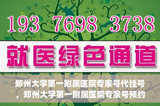 郑州大学第一附属医院专家号代挂号，郑州大学第一附属医院专家号预约挂号攻略