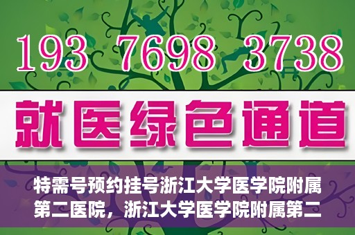 特需号预约挂号浙江大学医学院附属第二医院，浙江大学医学院附属第二医院特需号预约挂号服务启动