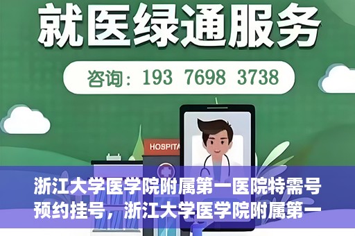 浙江大学医学院附属第一医院特需号预约挂号，浙江大学医学院附属第一医院特需号预约挂号详解