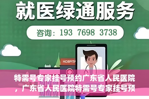特需号专家挂号预约广东省人民医院，广东省人民医院特需号专家挂号预约攻略