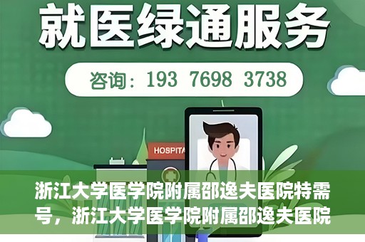 浙江大学医学院附属邵逸夫医院特需号，浙江大学医学院附属邵逸夫医院特需号服务详解