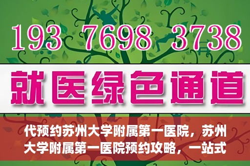 代预约苏州大学附属第一医院，苏州大学附属第一医院预约攻略，一站式解决您的就医难题