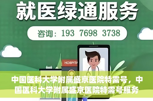 中国医科大学附属盛京医院特需号，中国医科大学附属盛京医院特需号服务详解