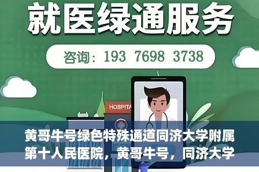 黄哥牛号绿色特殊通道同济大学附属第十人民医院，黄哥牛号，同济大学附属第十人民医院开启绿色特殊通道，助力健康前行