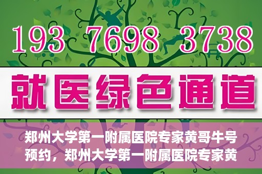 郑州大学第一附属医院专家黄哥牛号预约，郑州大学第一附属医院专家黄哥牛号预约攻略，一站式解决您的健康需求