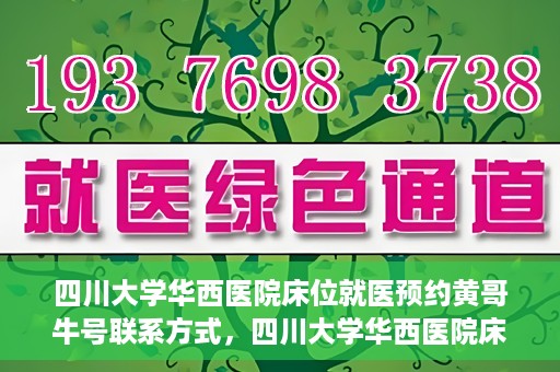 四川大学华西医院床位就医预约黄哥牛号联系方式，四川大学华西医院床位预约攻略，黄哥牛号联系方式全解析