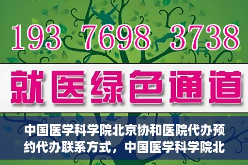 中国医学科学院北京协和医院代办预约代办联系方式，中国医学科学院北京协和医院预约挂号代办联系方式解析