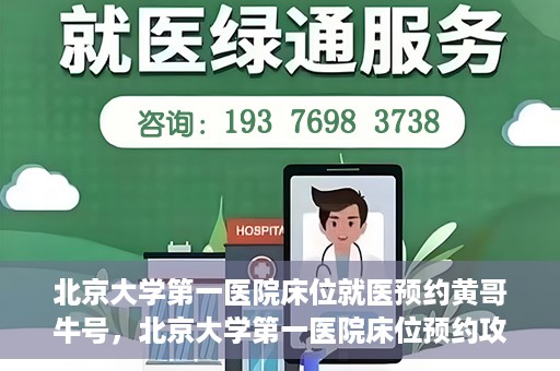 北京大学第一医院床位就医预约黄哥牛号，北京大学第一医院床位预约攻略，黄哥牛号助您轻松就医