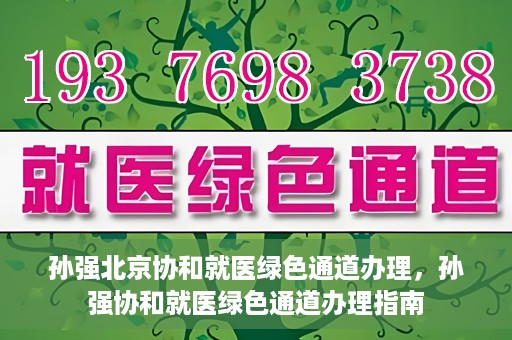 孙强北京协和就医绿色通道办理，孙强协和就医绿色通道办理指南