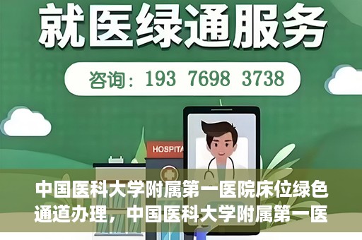 中国医科大学附属第一医院床位绿色通道办理，中国医科大学附属第一医院床位绿色通道办理详解，快速入院攻略