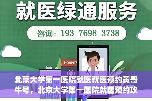 北京大学第一医院就医就医预约黄哥牛号，北京大学第一医院就医预约攻略，黄哥牛号助您轻松挂号就医