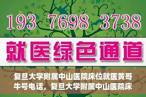 复旦大学附属中山医院床位就医黄哥牛号电话，复旦大学附属中山医院床位预约就医攻略，黄哥牛号电话全解析