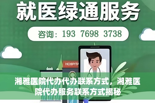 湘雅医院代办代办联系方式，湘雅医院代办服务联系方式揭秘