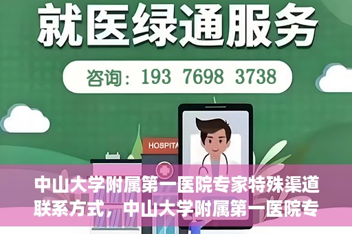 中山大学附属第一医院专家特殊渠道联系方式，中山大学附属第一医院专家特殊联系方式揭秘