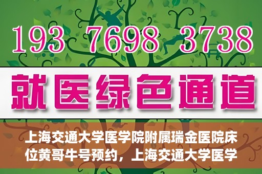 上海交通大学医学院附属瑞金医院床位黄哥牛号预约，上海交通大学医学院附属瑞金医院床位预约攻略，黄哥牛号预约详解