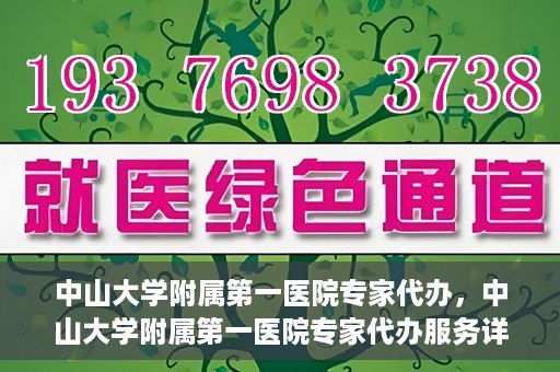 中山大学附属第一医院专家代办，中山大学附属第一医院专家代办服务详解