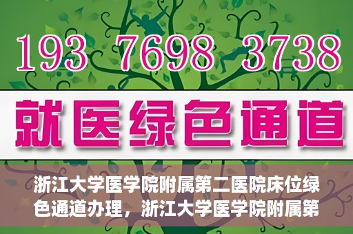浙江大学医学院附属第二医院床位绿色通道办理，浙江大学医学院附属第二医院床位绿色通道办理详解